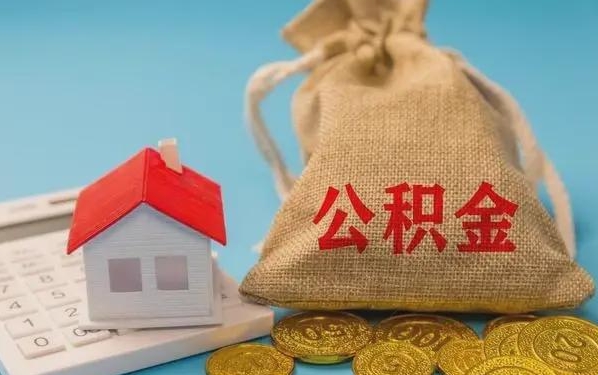 揭阳公积金提取代办